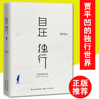 包郵 自在獨行 賈平凹著 現當代文學 散文隨筆 暢銷書籍 pdf epub mobi 電子書 下載