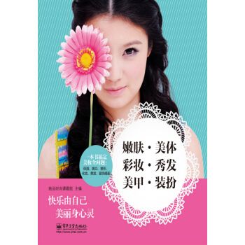 嫩肤·美体·彩妆·秀发·美甲·装扮 pdf epub mobi 电子书 下载