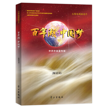 百年潮·中国梦（DVD3+解说词） pdf epub mobi 电子书 下载