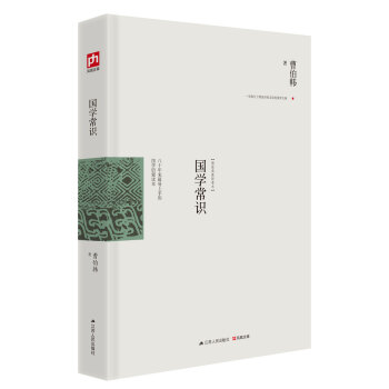 國學常識：八十年來最易上手的國學啓濛讀本 pdf epub mobi 電子書 下載