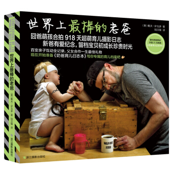 世界上最棒的老爸（隨機限量贈送價值25元 奶爸育兒日誌本） pdf epub mobi 電子書 下載