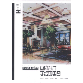 设计与手绘丛书：室内设计手绘效果图 pdf epub mobi 电子书 下载