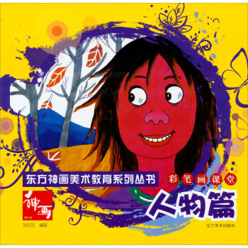 东方神画美术教育系列丛书·彩笔画课堂：人物篇 pdf epub mobi 电子书 下载