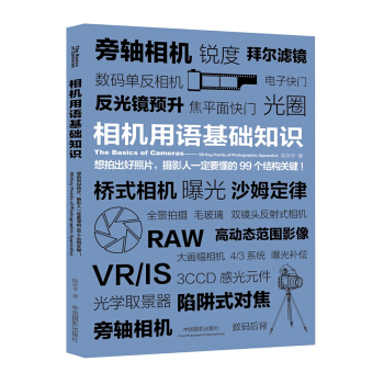 相機用語基礎知識 pdf epub mobi 電子書 下載
