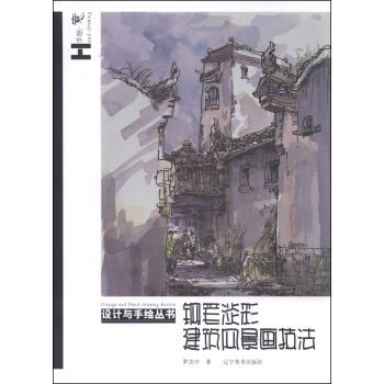 設計與手繪叢書:鋼筆淡彩建築風景技法