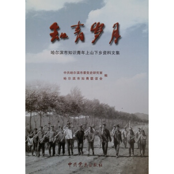 知青歲月--哈爾濱市知識青年上山下鄉資料文集