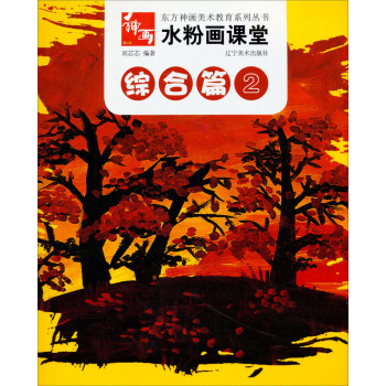 東方神畫美術教育係列叢書·水粉畫課堂:綜閤篇(2)