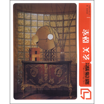 新饰家丛书：玄关卧室 pdf epub mobi 电子书 下载