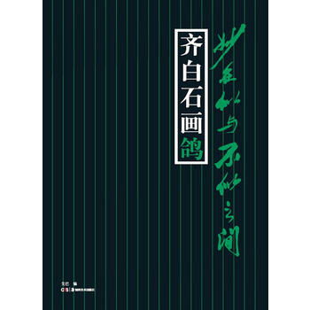 妙在似與不似之間--齊白石畫鴿