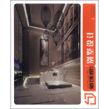 新饰家丛书：别墅设计 pdf epub mobi 电子书 下载