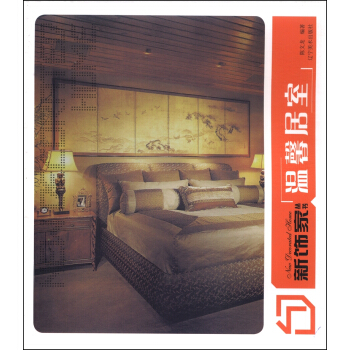 新飾傢叢書：溫馨居室 pdf epub mobi 電子書 下載