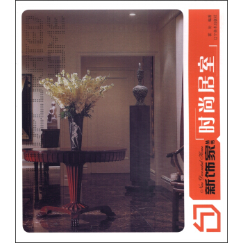 新饰家丛书：时尚居室 pdf epub mobi 电子书 下载