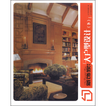 新饰家丛书：大户型设计（下） pdf epub mobi 电子书 下载