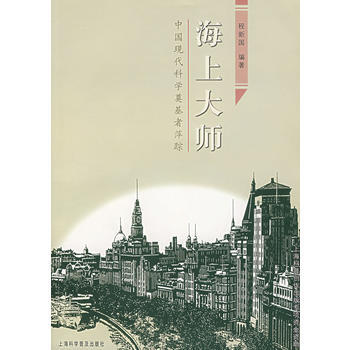 海上大师：中国现代科学奠基这萍踪 pdf epub mobi 电子书 下载