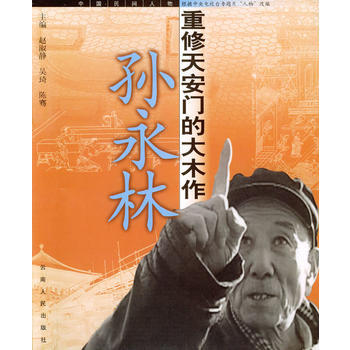 孙永林：重修天安门的大木作 pdf epub mobi 下载