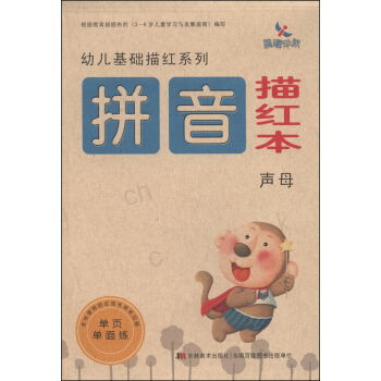 幼儿基础描红系列：拼音描红本（声母） [3-6岁] pdf epub mobi 电子书 下载