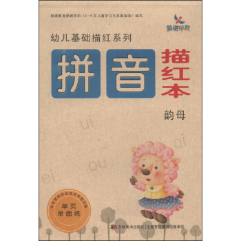 幼兒基礎描紅係列：拼音描紅本（韻母） [3-6歲] pdf epub mobi 電子書 下載