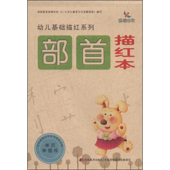 幼儿基础描红系列：部首描红本 [3-6岁] pdf epub mobi 电子书 下载