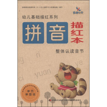 幼儿基础描红系列：拼音描红本·整体认读音节 [3-6岁] pdf epub mobi 电子书 下载