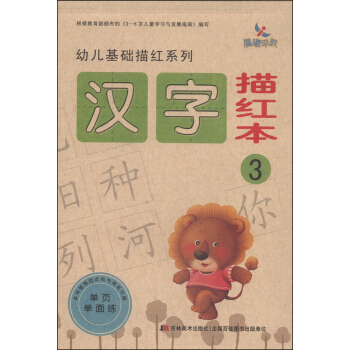 幼儿基础描红系列：汉字描红本（3） [3-6岁] pdf epub mobi 电子书 下载
