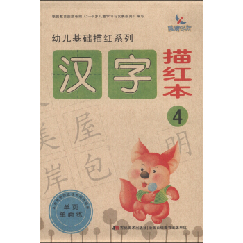 幼兒基礎描紅係列：漢字描紅本（4） [3-6歲] pdf epub mobi 電子書 下載
