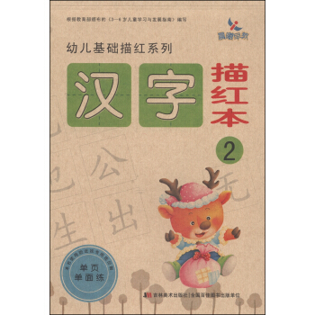 幼兒基礎描紅係列：漢字描紅本（2） [4-10歲] pdf epub mobi 電子書 下載