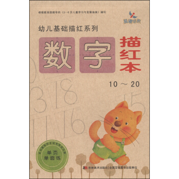 幼兒基礎描紅係列：數字描紅本（10～20） [3-6歲] pdf epub mobi 電子書 下載
