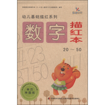 幼兒基礎描紅係列：數字描紅本（20～50） [3-6歲] pdf epub mobi 電子書 下載