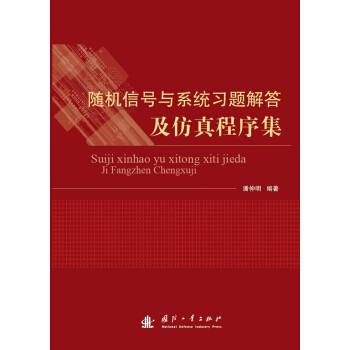 隨機信號與係統習題解答及仿真程序集 pdf epub mobi 電子書 下載