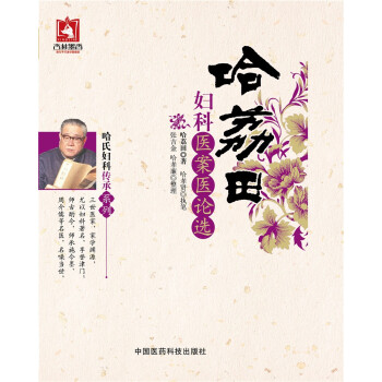 哈荔田婦科醫案醫論選 pdf epub mobi 電子書 下載