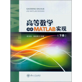 高等數學及其MATLAB實現(下冊)