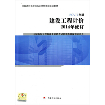 造價工程師考試教材2016 建設工程計價（2014年修訂） pdf epub mobi 電子書 下載