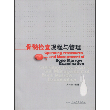 骨髓檢查規程與管理 [Operating Procedures and Management of Bone Marrow Examination] pdf epub mobi 電子書 下載