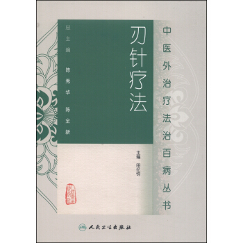 中醫外治療法治百病叢書·刃針療法 pdf epub mobi 電子書 下載