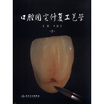 口腔固定修复工艺学（第2版） pdf epub mobi 电子书 下载