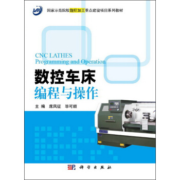 數控車床編程與操作 pdf epub mobi 電子書 下載