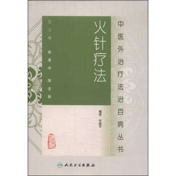 中醫外治療法治百病叢書·火針療法 pdf epub mobi 電子書 下載