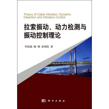 拉索振動、動力檢測與振動控製理論 pdf epub mobi 電子書 下載