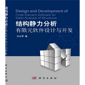 結構靜力分析有限元軟件設計與開發