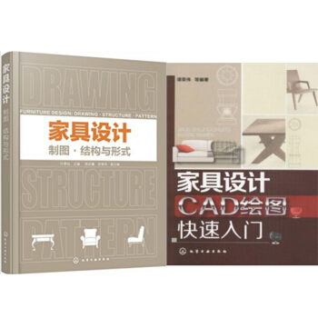 包邮 家具设计：制图·结构与形式+家具设计CAD绘图快速入门 2本 pdf epub mobi 电子书 下载