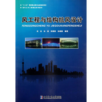 风工程与结构抗风设计 pdf epub mobi 电子书 下载