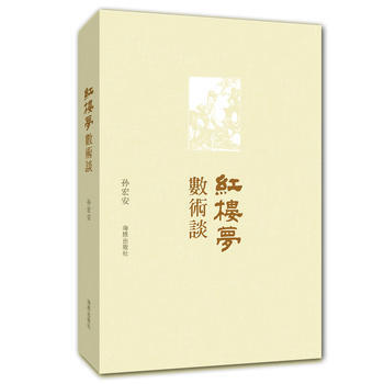 【北京发货】《红楼梦》数术谈 孙宏安 pdf epub mobi 电子书 下载