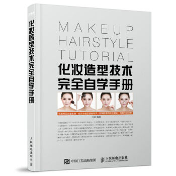 化妝造型技術完全自學手冊 新娘影樓化妝教程書籍 化妝造型技術大全 零基礎學裸妝