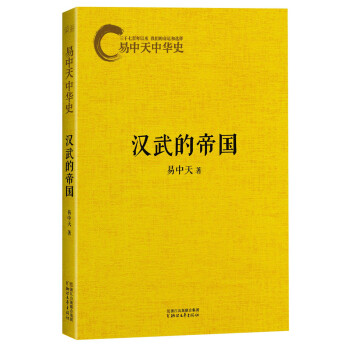 易中天中華史第八捲:漢武的帝國