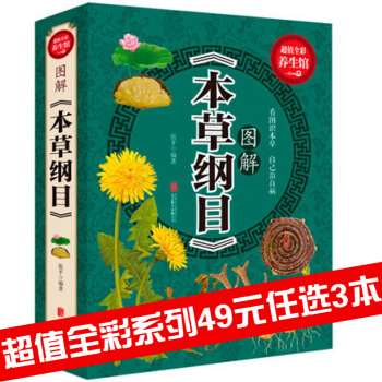 【加厚版】 图解《本草纲目》图书养生保健中药养生家庭保健本草纲目图解全彩