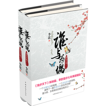 谁与为偶·至死不渝（套装上下册） pdf epub mobi 电子书 下载