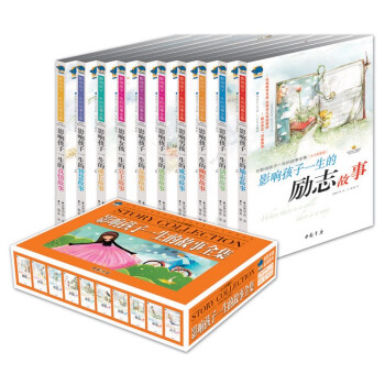 影響孩子一生的故事全集 全套10冊 暢銷少兒童書籍小學生課外讀物 全新正版 pdf epub mobi 電子書 下載