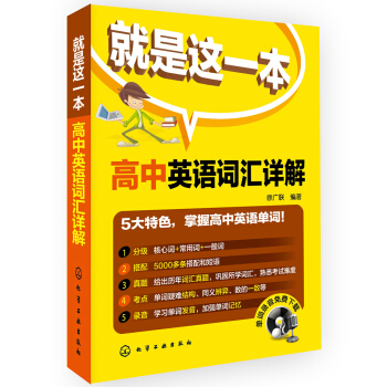 高中英语词汇详解 pdf epub mobi 电子书 下载