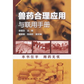 兽药合理应用与联用手册 pdf epub mobi 电子书 下载