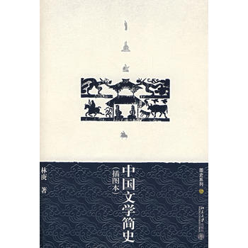 中國文學簡史(插圖本)